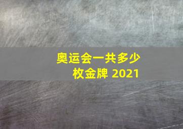 奥运会一共多少枚金牌 2021